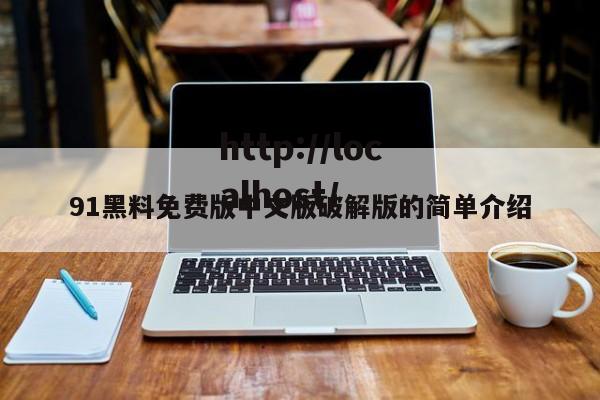 91黑料免费版中文版破解版的简单介绍