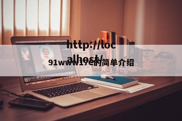 91www17C的简单介绍