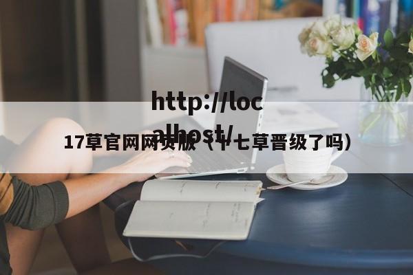 17草官网网页版（十七草晋级了吗）