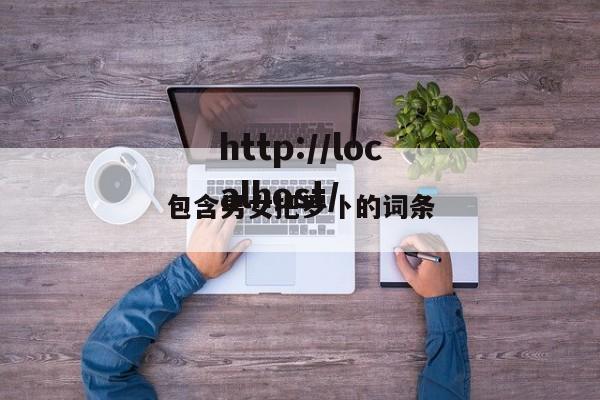 包含男女把罗卜的词条