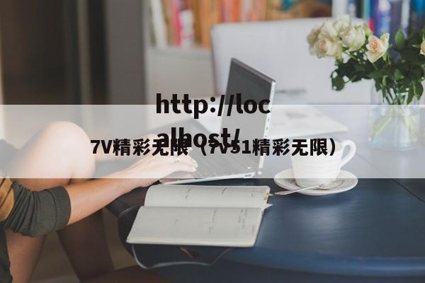7V精彩无限（7v51精彩无限）