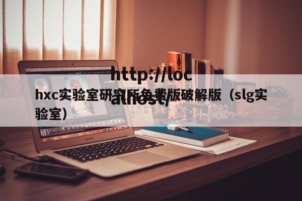 hxc实验室研究所免费版破解版（slg实验室）