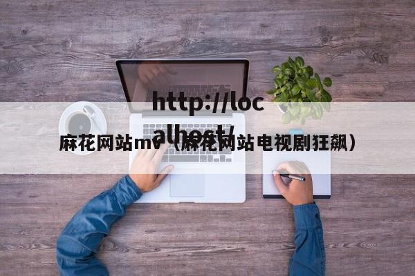 麻花网站mv（麻花网站电视剧狂飙）