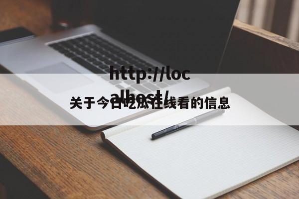 关于今日吃瓜在线看的信息