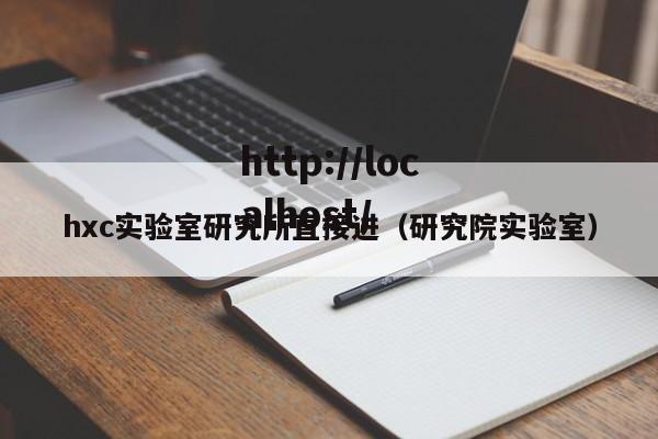 hxc实验室研究所直接进（研究院实验室）