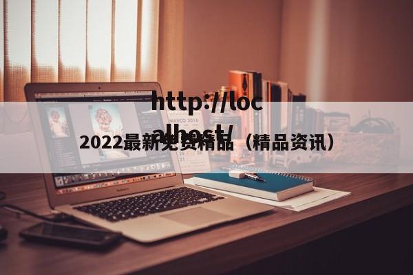 2022最新免费精品（精品资讯）