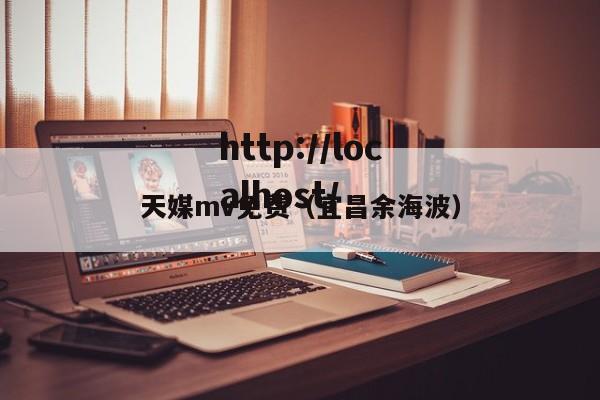 天媒mv免费（宜昌余海波）