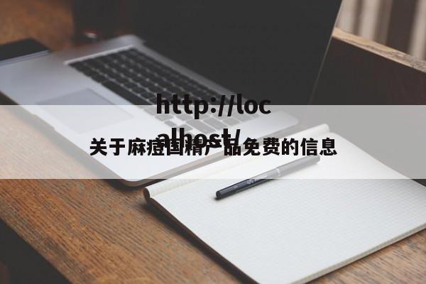 关于麻痘国精产品免费的信息