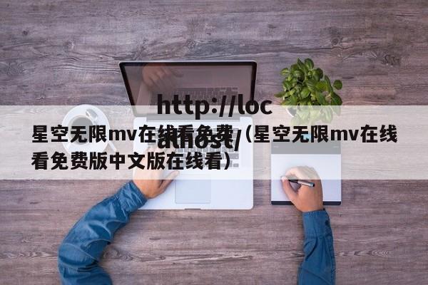 星空无限mv在线看免费（星空无限mv在线看免费版中文版在线看）