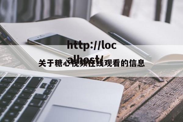 关于糖心视频在线观看的信息
