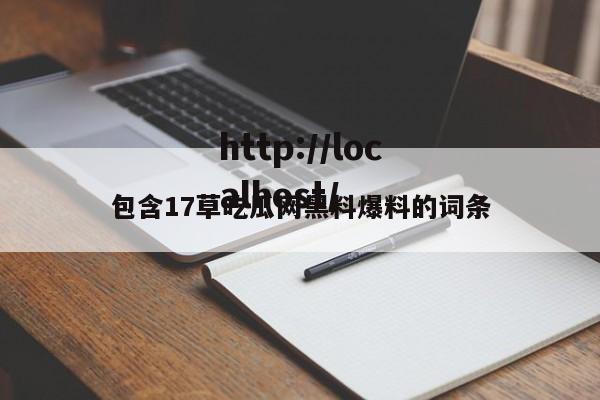 包含17草吃瓜网黑料爆料的词条