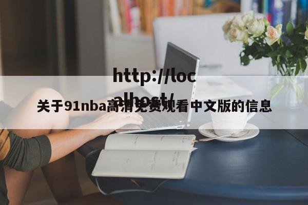 关于91nba高清免费观看中文版的信息