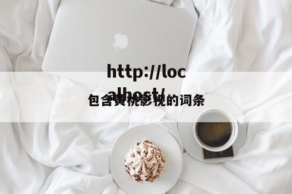 包含黄桃影视的词条