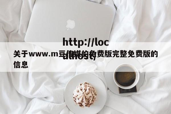 关于www.m豆传媒的免费版完整免费版的信息