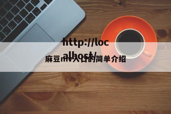 麻豆mv入口的简单介绍
