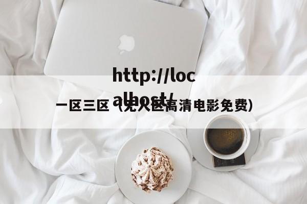 一区三区（无人区高清电影免费）