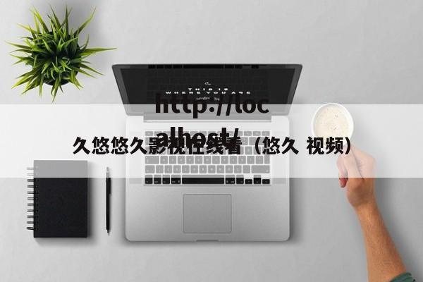 久悠悠久影视在线看（悠久 视频）