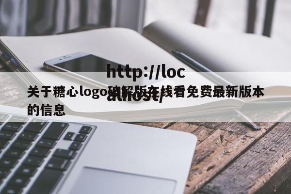 关于糖心logo破解版在线看免费最新版本的信息