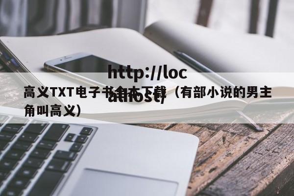 高义TXT电子书全本下载（有部小说的男主角叫高义）