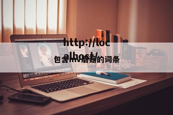 包含mv蘑菇的词条