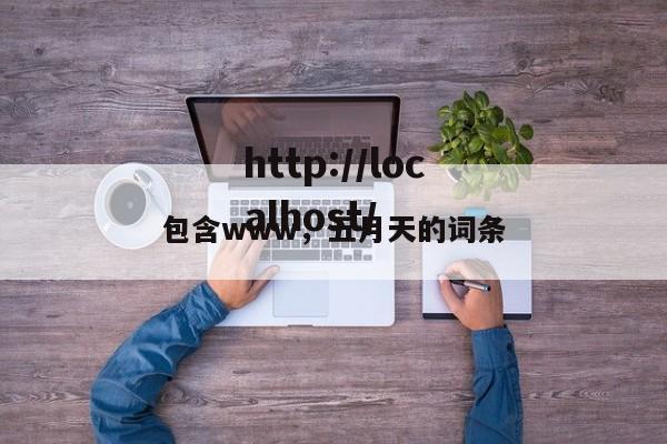 包含www，五月天的词条