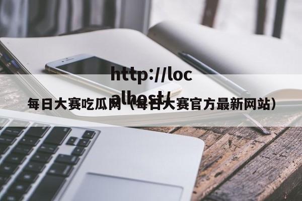 每日大赛吃瓜网（每日大赛官方最新网站）