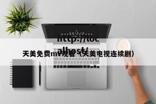 天美免费mv观看（天美电视连续剧）